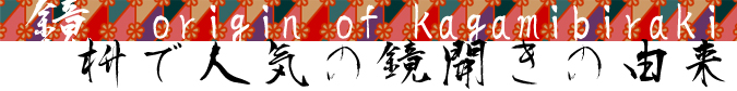 枡で人気の鏡割りの由来。