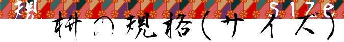 枡の規格(サイズ)