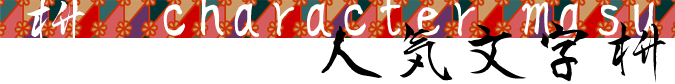 人気文字枡