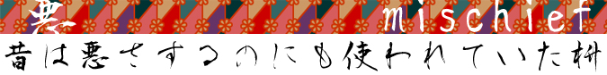 昔は悪さするのにも使われていた枡。