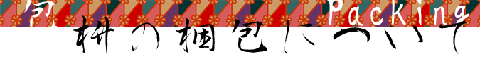 枡の梱包について