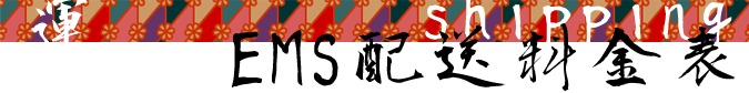 EMS配送料金表