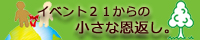 イベント21にできること