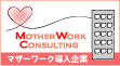 マザーワーク