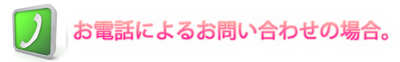 お電話によるお問い合わせの場合。