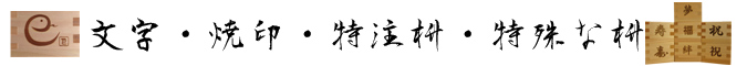 文字・焼印・特注枡