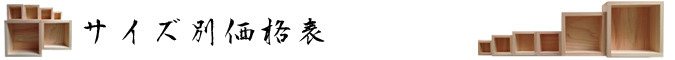 サイズ別価格表