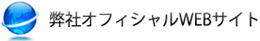 弊社オフィシャルWEBサイト